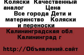 Коляски. Качественный аналог yoyo.  › Цена ­ 5 990 - Все города Дети и материнство » Коляски и переноски   . Калининградская обл.,Калининград г.